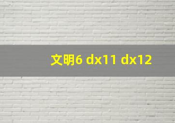 文明6 dx11 dx12